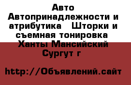 Авто Автопринадлежности и атрибутика - Шторки и съемная тонировка. Ханты-Мансийский,Сургут г.